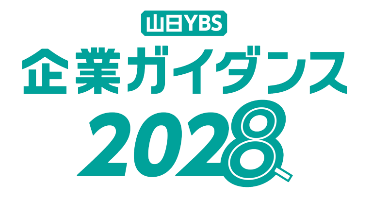山日YBS企業ガイダンス