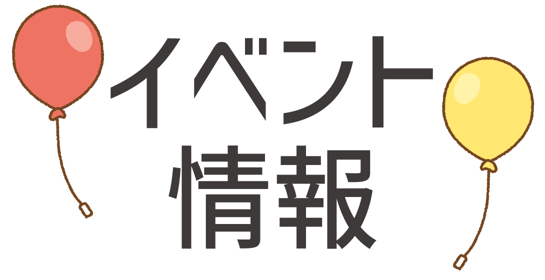 イベント情報