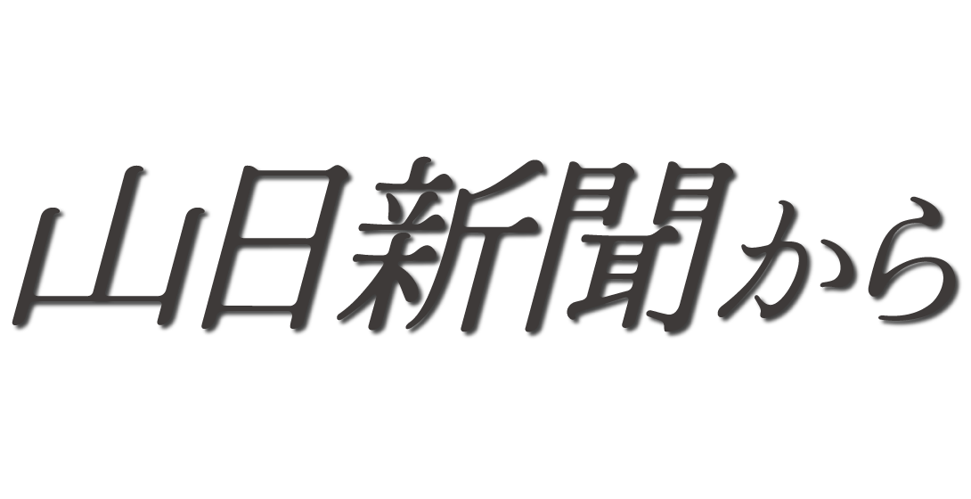 山日新聞から