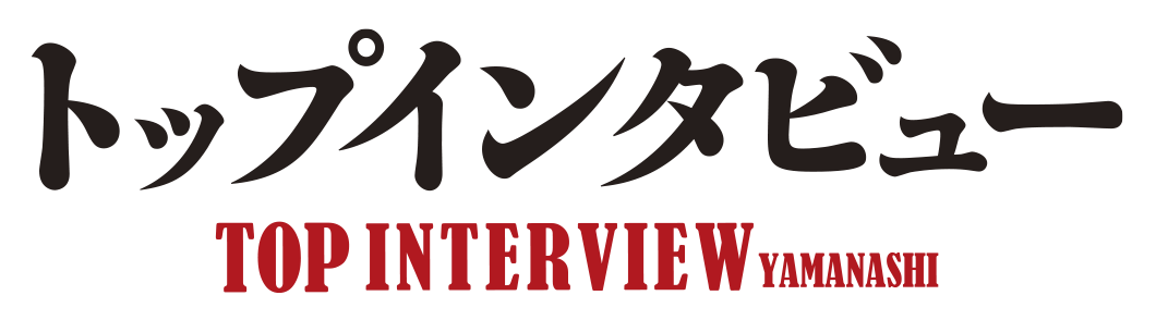 トップインタビュー