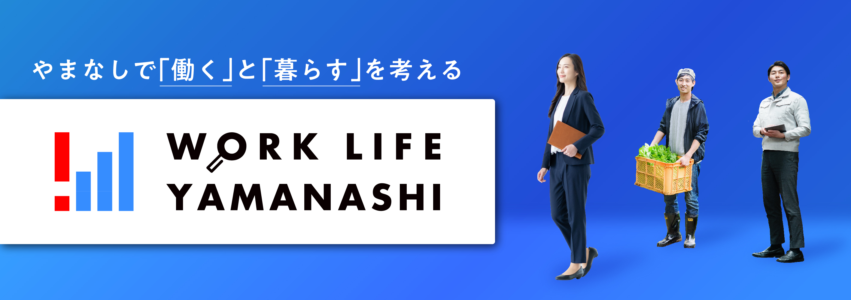 やまなしで「働く」と「暮らす」を考える WORK LIFE YAMANASHI