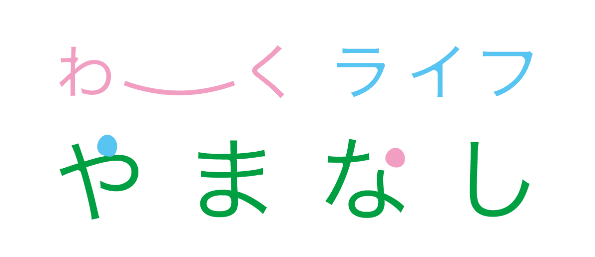 わーくライフやまなし