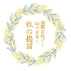 私の提言