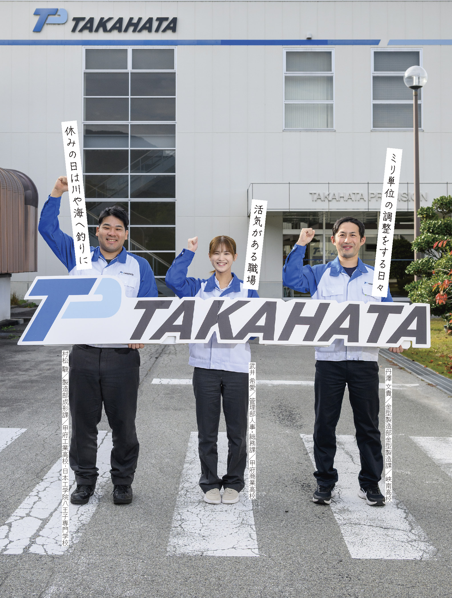 タカハタプレシジョン山梨 株式会社