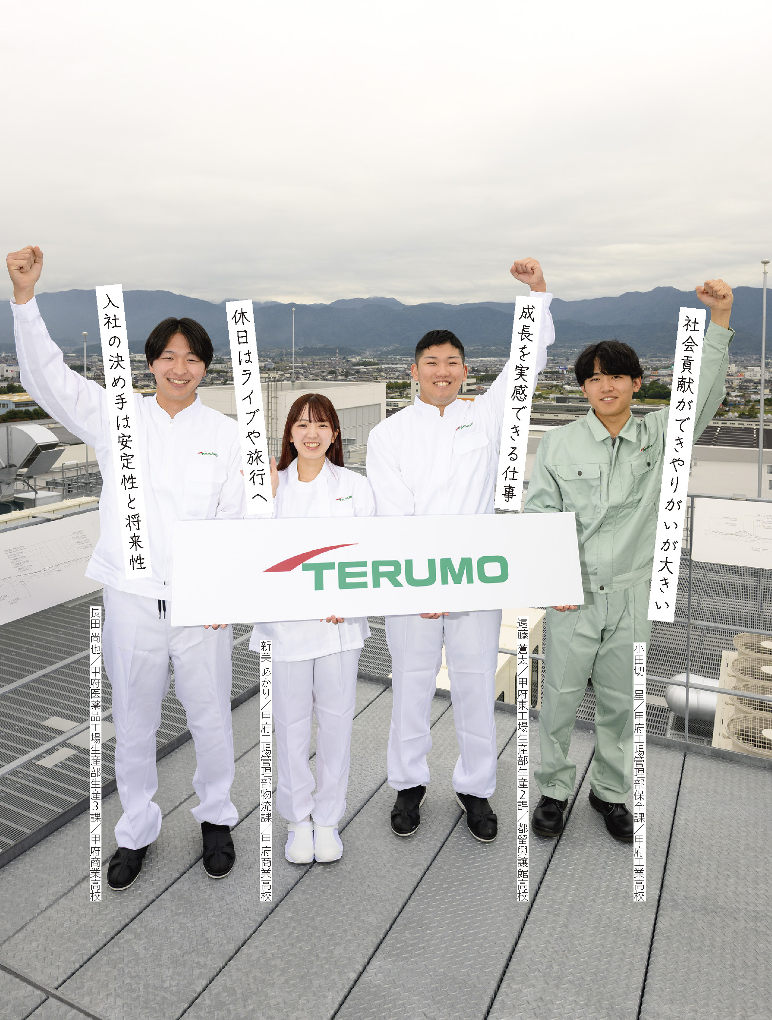 テルモ株式会社 甲府工場