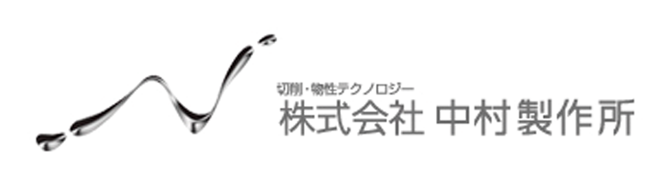 株式会社 中村製作所 ロゴ