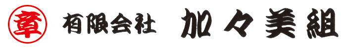 有限会社 加々美組 ロゴ
