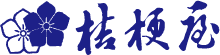 桔梗屋グループ ロゴ
